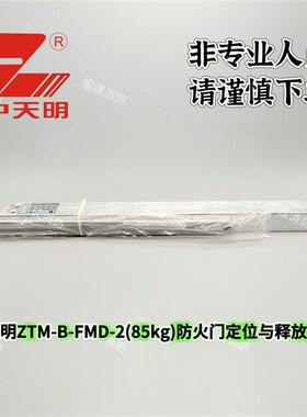 中天明ZTM-B-FMD-2(85kJg)防火门定位与释放装置