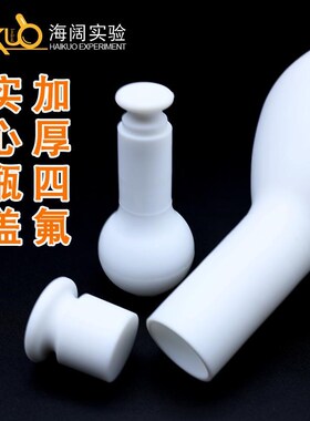 98折聚四氟乙烯容量瓶10/o25/50/100//250/500/2000mlF4耐酸耐腐