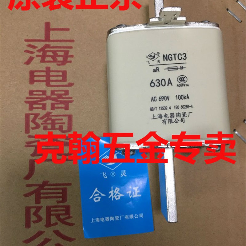 飞灵牌 熔断器 NGTC3 AC690V A100KA 630A 上海电器陶瓷厂有限公