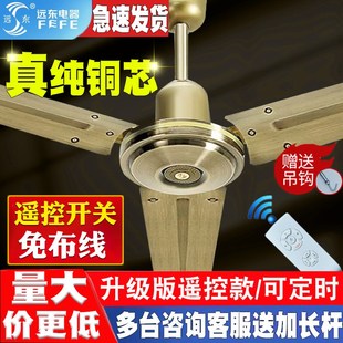 远东吊扇大风g力家用客餐厅铁叶56寸黑古铜白商用纯铜遥控吊扇风