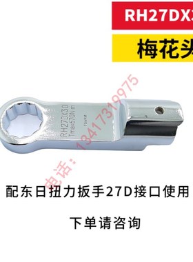 东日扭力扳手梅花头RH27nDX22/24/27/30/32/34/36/41/46/50