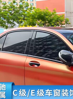 适用奔驰C级C200L C260LE级E300L E260NL车窗亮条饰条中柱亮条侧