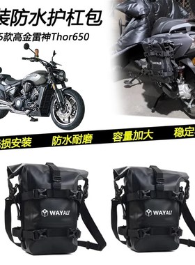 适用25款高金Thor650装防水护杠包摩旅挂O包绑定固定多功能大容量