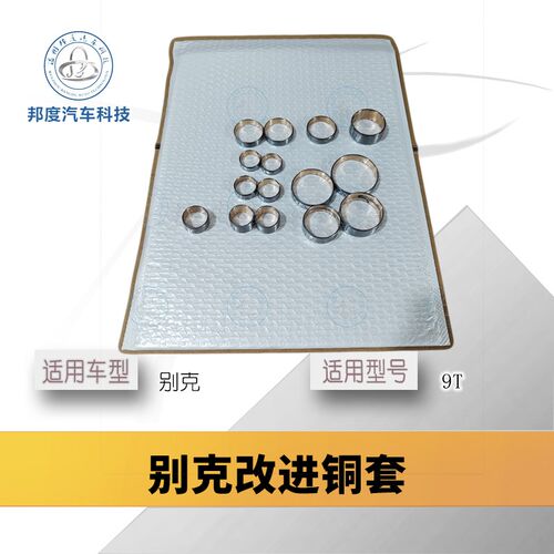 别克9T改进铜套q专用铜套9T50变速箱型号