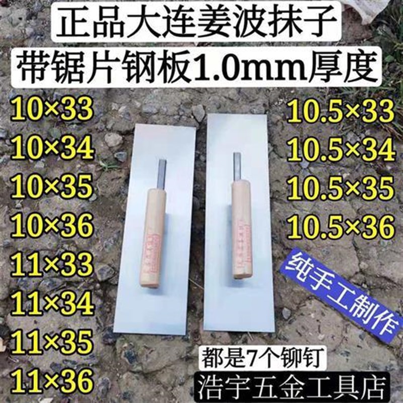 东北大连瓦房店姜波纯手工x瓦工抹子手工抹子瓦工泥板带锯片铁