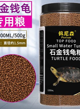火焰龟龟a粮石金钱小青龟增色饲料红面蛋龟东锦西锦龟专用乌龟发