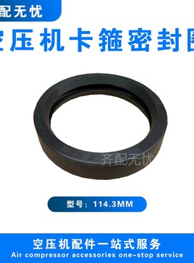 适用于康普艾空压机柔性接头密封圈A115140H74/4卡套密封圈114.3M