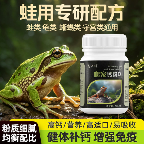 角蛙老爷树蛙专用补钙维生素粉