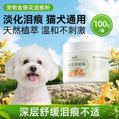 狗狗泪痕粉玉米淀粉去泪腺清洁