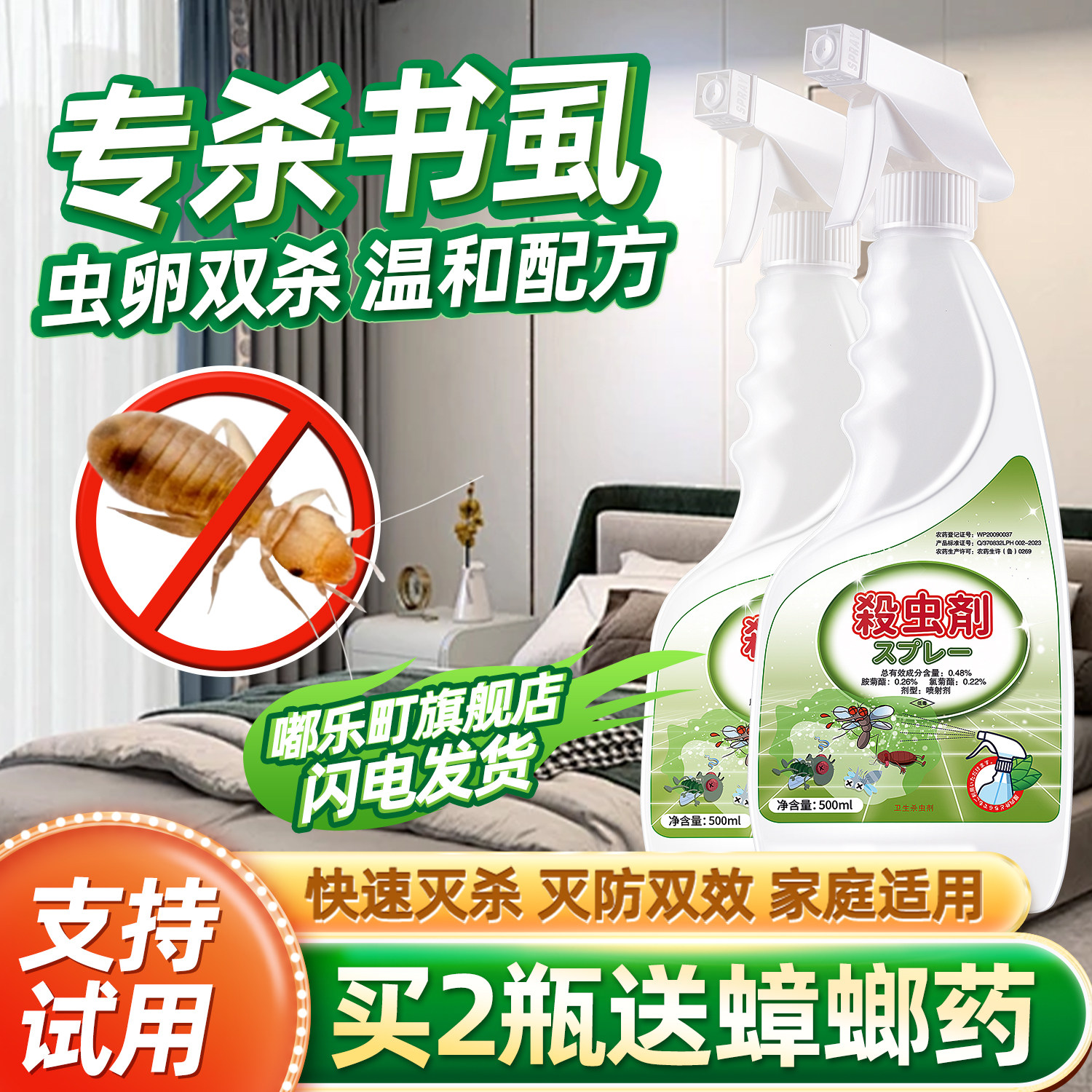 床上尘虱防书虱虫虱子驱消灭书祛烟熏诱饵喷雾药专杀专用除喷剂治