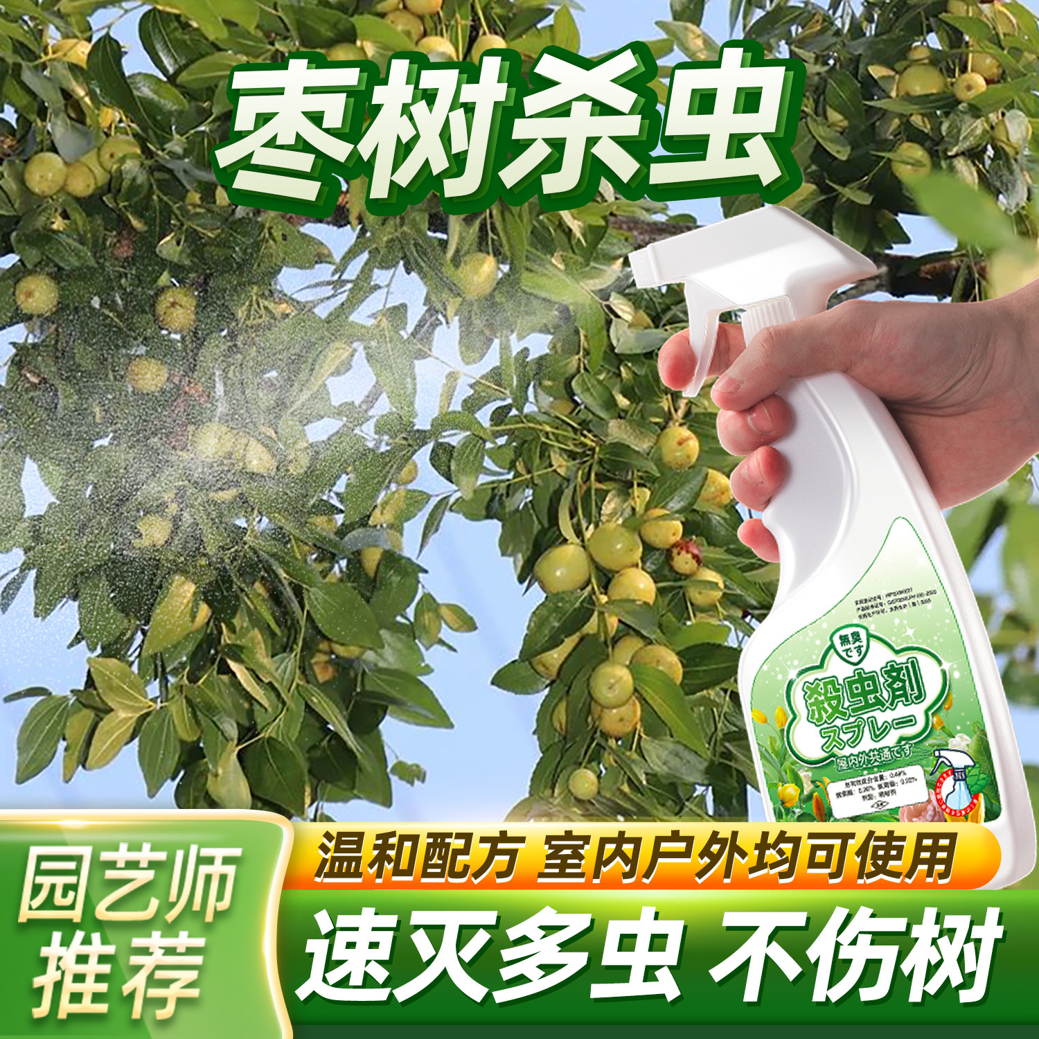 枣树杀虫剂专用药枣子虫子除虫治虫药灭蚧壳虫驱虫防虫生用药虫害