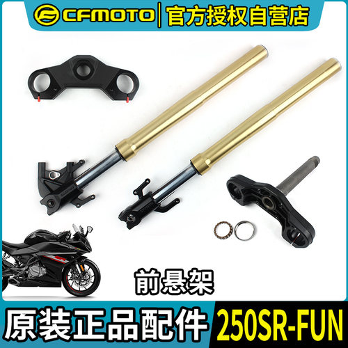 CF摩托车春风250SR-FUN左右前减震前叉避震器方向柱上下联板配件