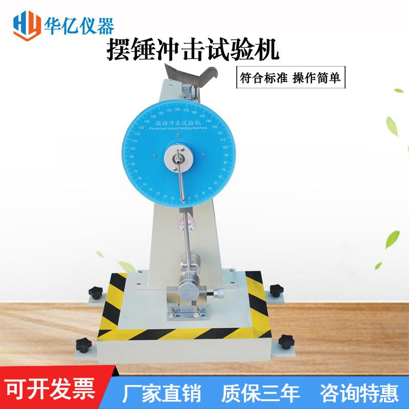 塑料悬臂梁摆锤冲击试验机陶瓷冲击强度测试仪简支梁冲击试验机
