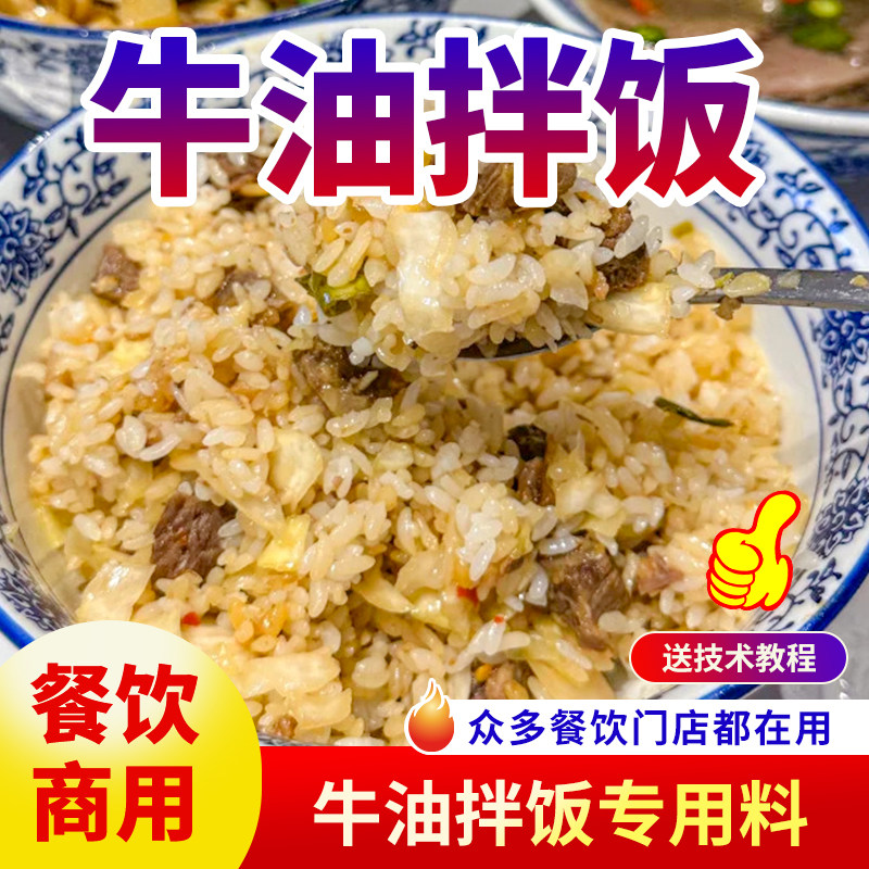 牛油拌饭调料商用外卖开店配方