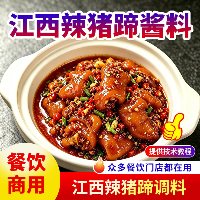 江西辣猪蹄酱料商用卤味店