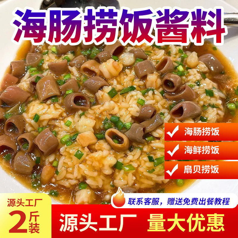 海肠捞饭酱汁商用海鲜海怪