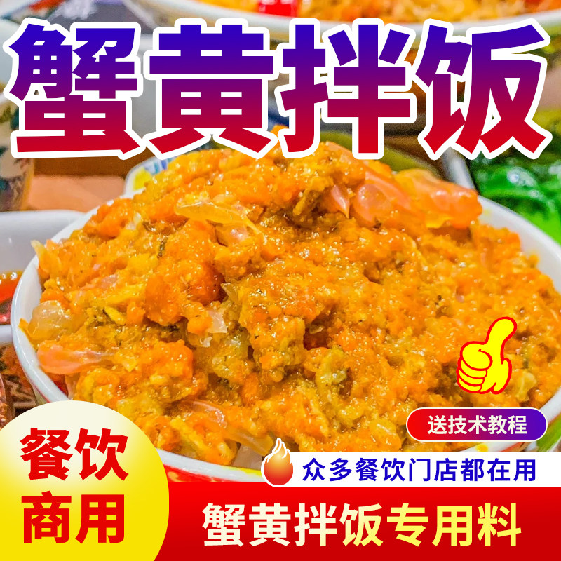 蟹黄拌饭酱商用餐饮蟹黄酱
