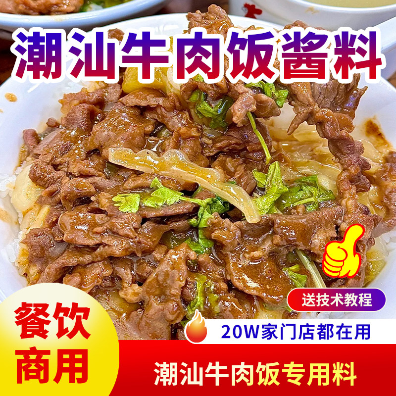 潮汕牛肉饭酱料商用开店餐饮调料