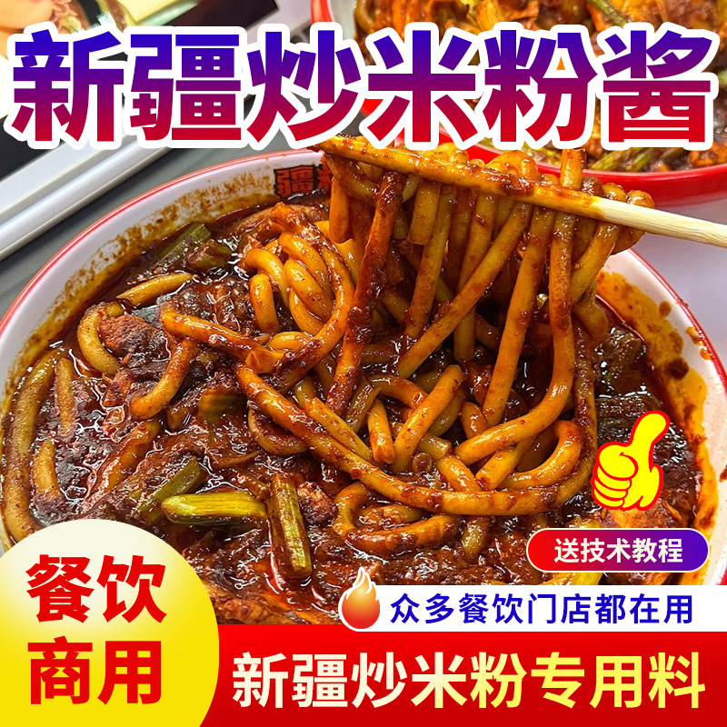 新疆炒米粉酱料包商用爆辣中辣酱