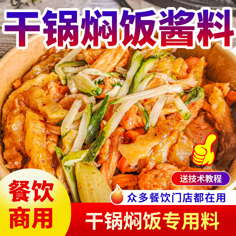 干锅焖饭酱料商用餐饮调料专用