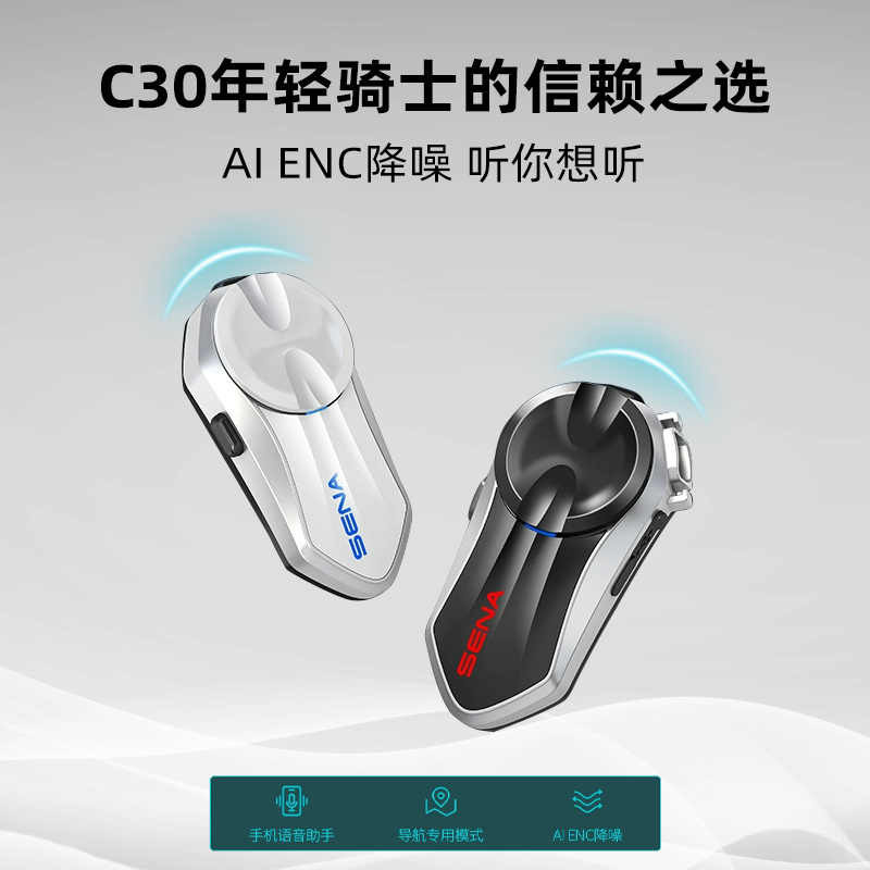 SENA 蓝牙耳机塞纳C30摩托车头盔蓝牙耳机全盔内置mesh对讲机群组