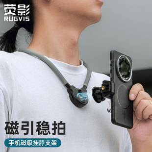 RUGVIS荧影手机磁吸挂脖支架第一视角拍摄设备运动相机胸前固定视角万向调节摄影配件挂脖式 直播记录Vlog神器