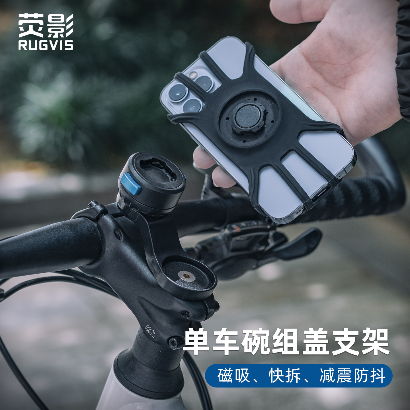 RUGVIS单车手机磁吸快拆支架公路车山地车硅胶减震固定把立碗组盖导航支架自行车车把延申支架骑行装备