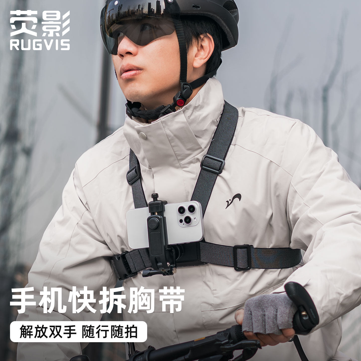 RUGVIS荧影胸前固定手机胸带支架第一人称视角拍摄防抖快拆胸戴钓鱼骑行记录生活Vlog直播拍照神器拍摄配件