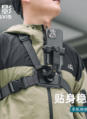 RUGVIS荧影胸前固定手机胸带支架第一人称视角拍摄防抖快拆胸戴钓鱼骑行记录生活Vlog直播拍照神器拍摄配件