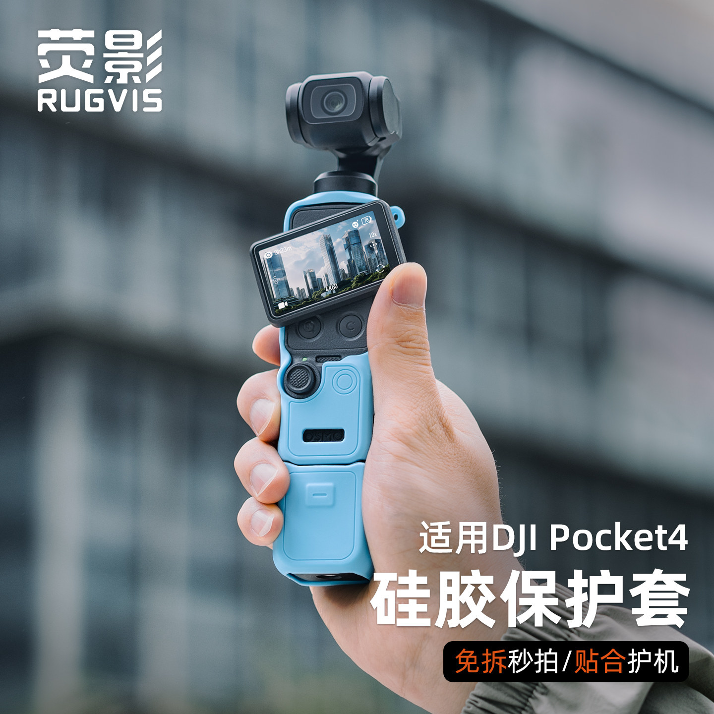 大疆pocket4硅胶保护套