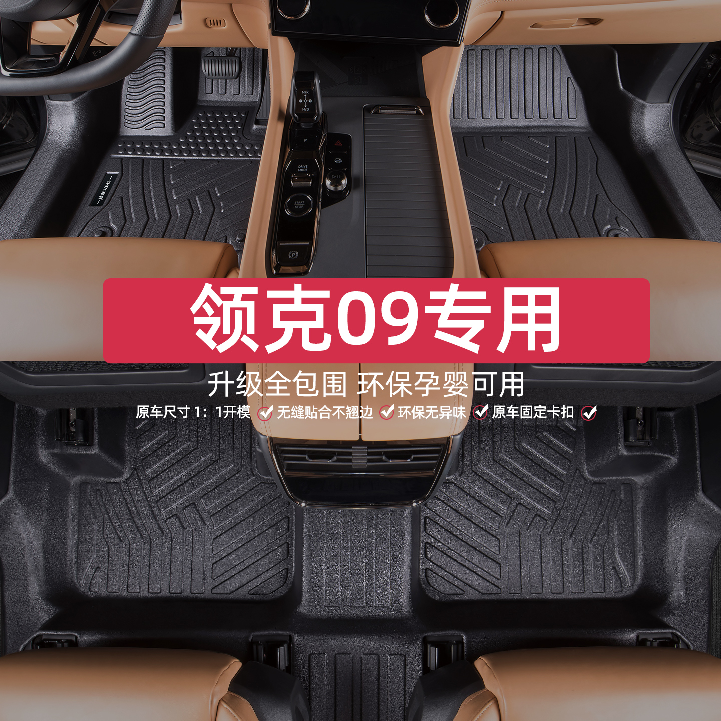 适用于领克09脚垫专车专用