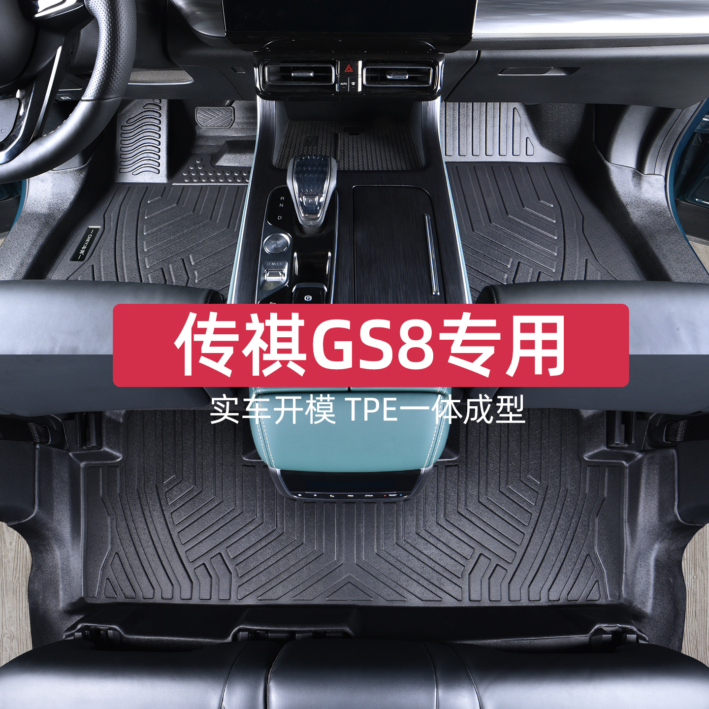 适用于传祺gs8脚垫专车专用