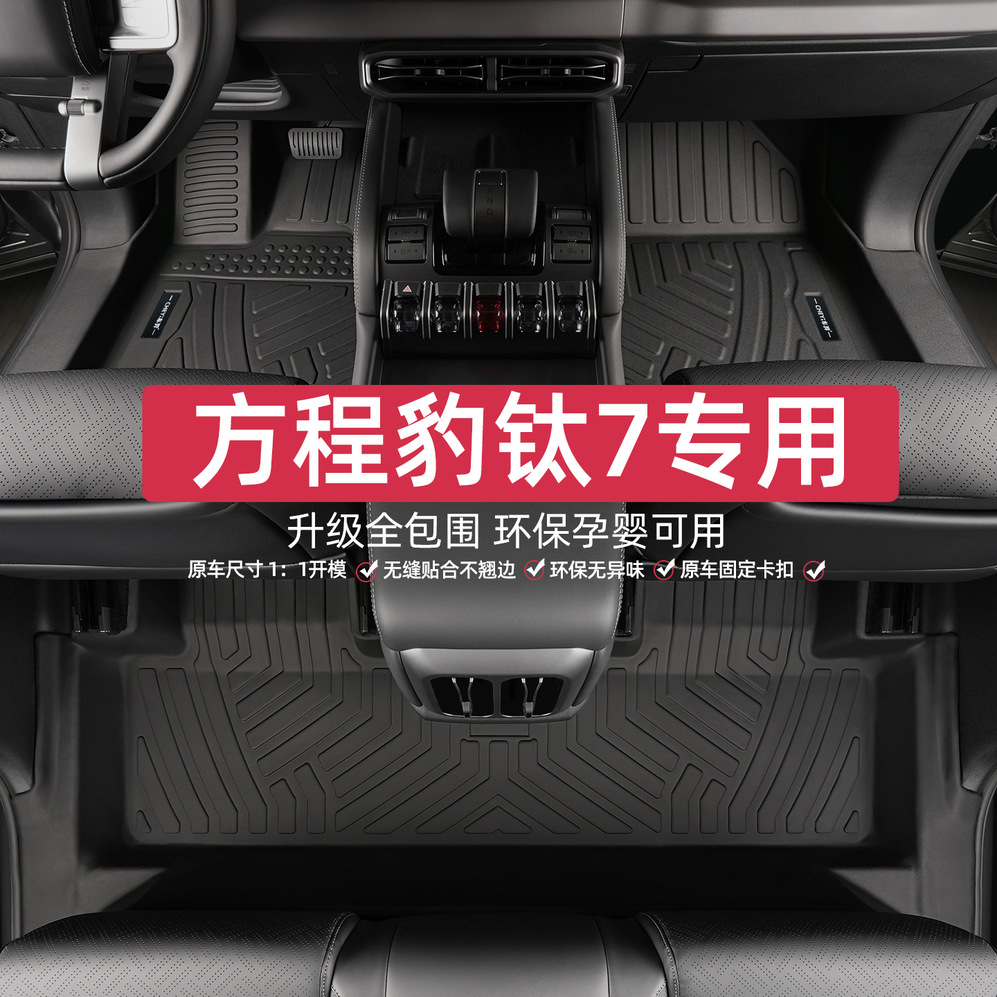 适用于方程豹钛7脚垫全包围专用25款钛七肽7包门槛改装汽车新tpe