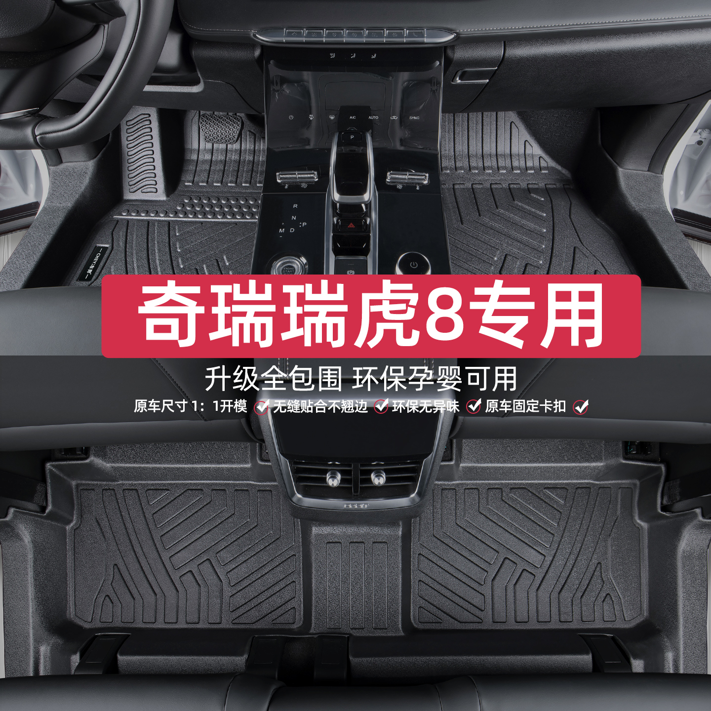 适用于奇瑞瑞虎8脚垫专车专用