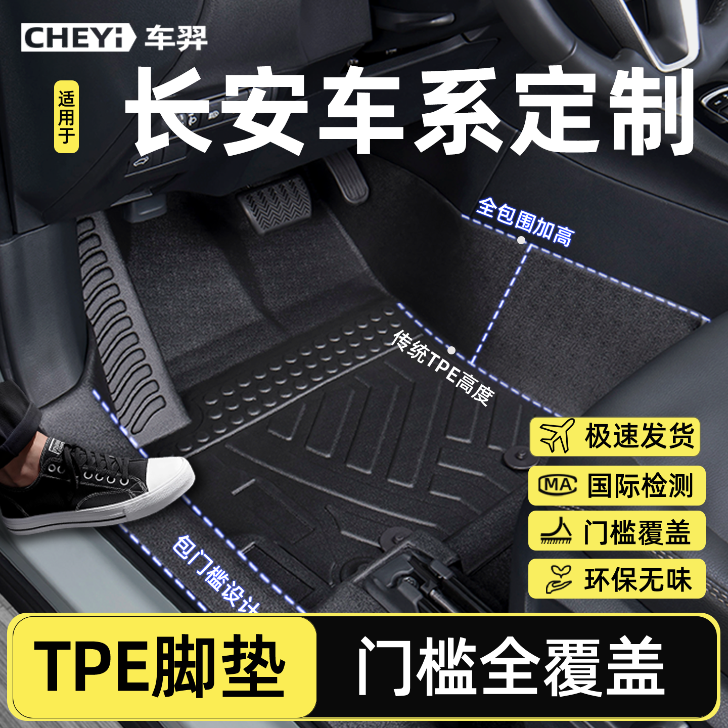 适用长安车系【TPE包门槛脚垫】