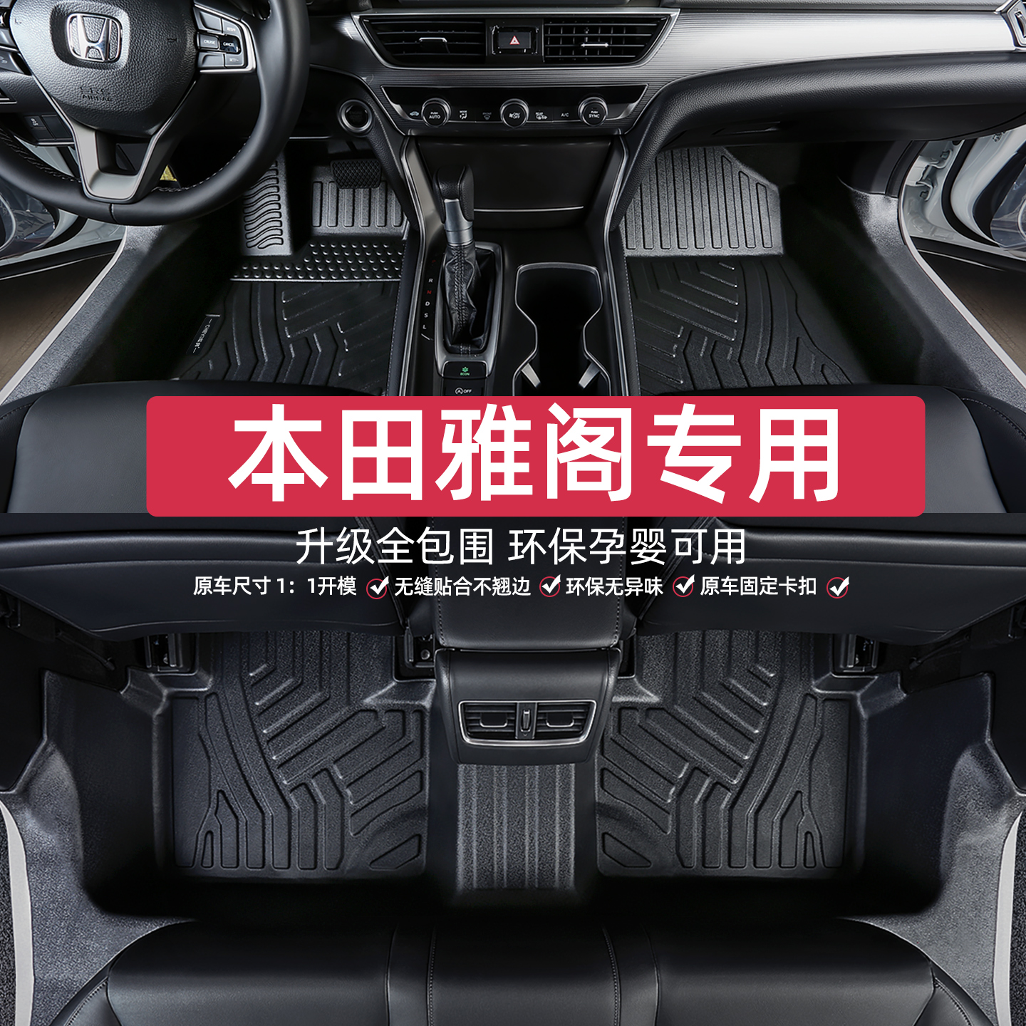 适用于本田雅阁脚垫专车专用