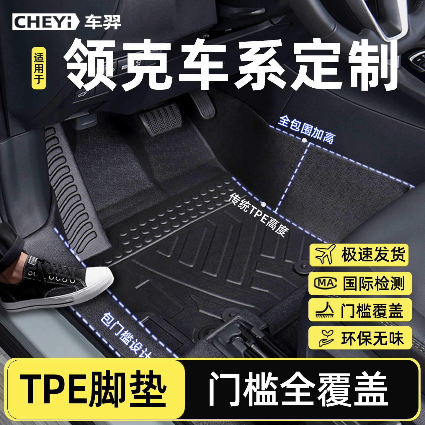 适用领克车系【TPE包门槛脚垫】