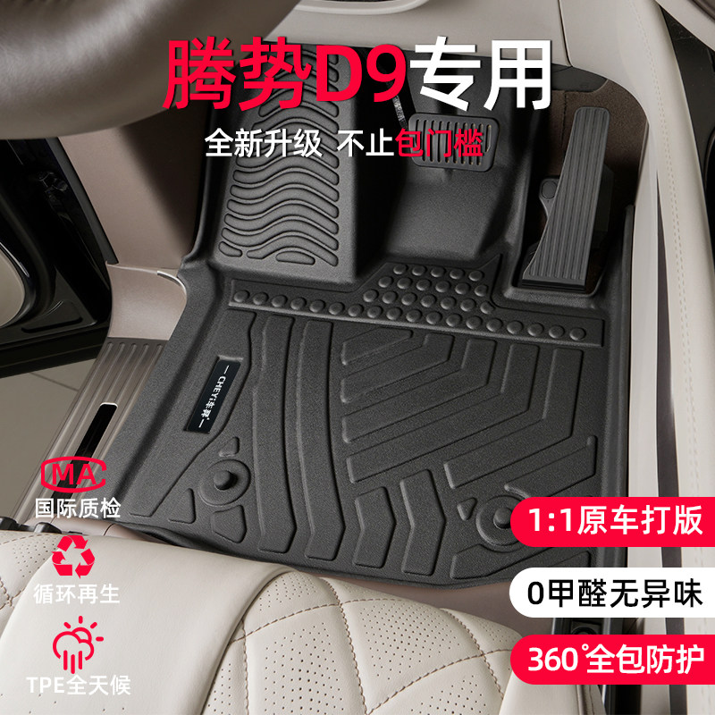 适用于腾势D9脚垫专车专用