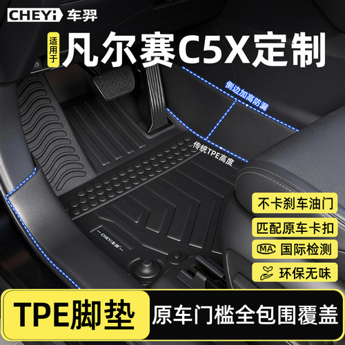 适用于凡尔赛C5X脚垫专车专用