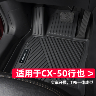 饰hev改装 专用装 tpe汽车 25款 适用于马自达cx50行也脚垫23