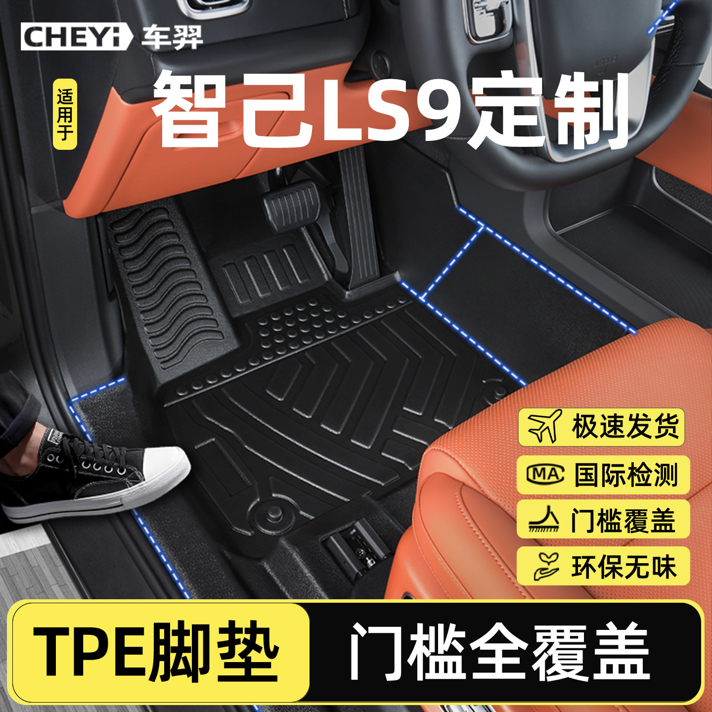【官方推荐新智己LS9全TPE脚垫】