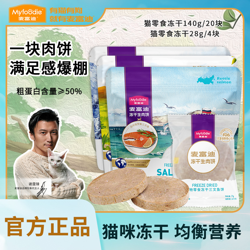麦富迪磨牙增肥猫冻干零食