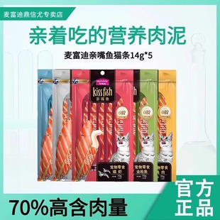 麦富迪猫咪亲嘴鱼猫条成猫幼猫湿粮包英短布偶猫零食补水营养70g