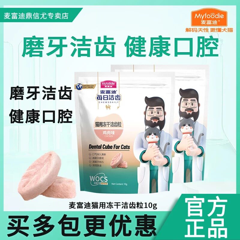 麦富迪猫咪零食冻干鸡肉鳕鱼成猫幼猫每日冻干洁齿粒宠物饼干10g