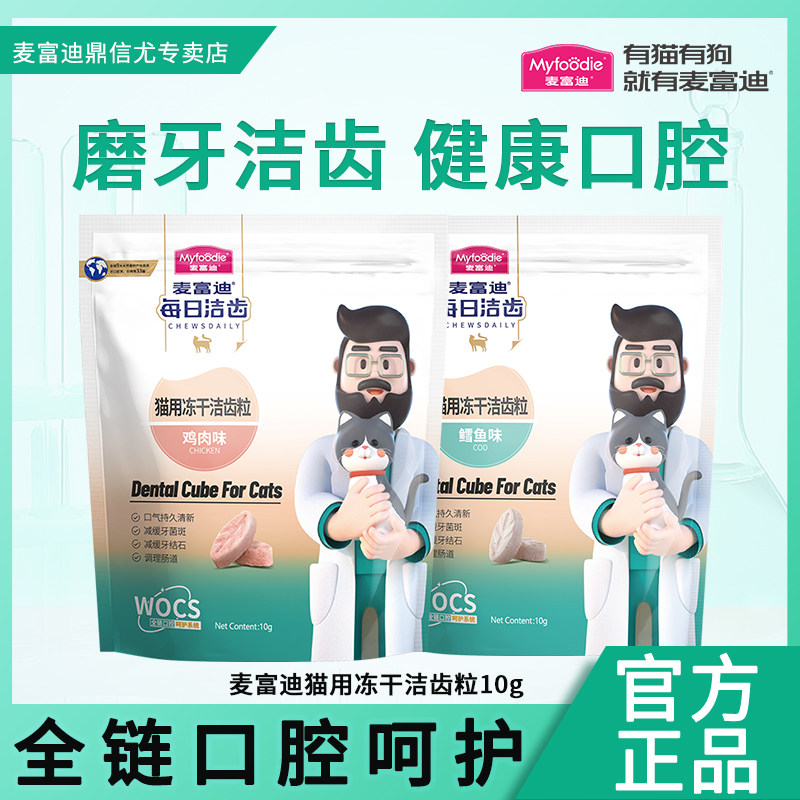 麦富迪猫零食洁齿粒鸡肉鳕鱼磨牙缓解口气冻干零食成猫幼猫10g,宠物/宠物食品及用品,猫冻干零食,淘宝优惠券,粉丝福利购,淘宝优惠卷