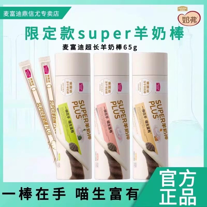麦富迪奶弗猫零食super冻干羊奶棒磨牙洁齿逗猫棒营养成幼猫咪,宠物/宠物食品及用品,猫冻干零食,淘宝优惠券,粉丝福利购,淘宝优惠卷