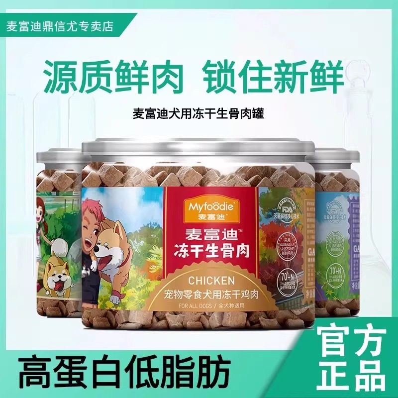 麦富迪犬零食冻干生骨肉成幼犬零食营养训练奖励冻干宠物零食54g,宠物/宠物食品及用品,狗冻干零食,淘宝优惠券,粉丝福利购,淘宝优惠卷