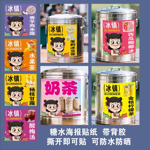 冰粉广告保温桶贴纸酸梅汤奶茶冰绿豆沙水果柠檬茶杨枝甘露装饰画