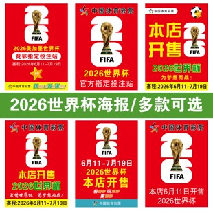 2026世界杯海报墙贴广告宣传物料美加墨世界杯彩票店氛围布置装饰