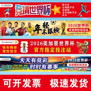 2026美加墨世界杯海报彩票店铺竞彩店开售提示广告横幅装饰贴纸